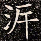 泝书法图片