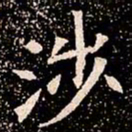 涉书法图片