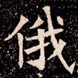 俄书法图片