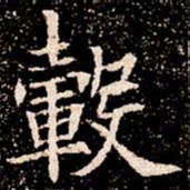 轂书法图片