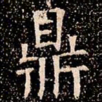 鼎书法图片