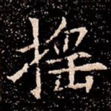 摇书法图片