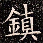 鎮书法图片
