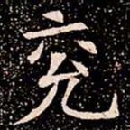 兖书法图片