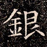 銀书法图片