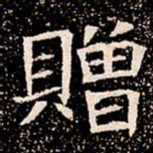 贈书法图片