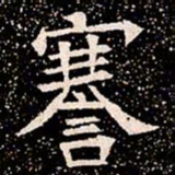 謇书法图片