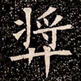 㢡书法图片