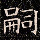 嗣书法图片