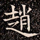 趙书法图片