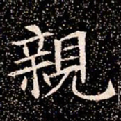 親书法图片