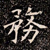務书法图片