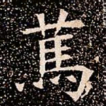 䔍书法图片