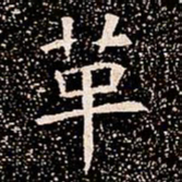 革书法图片