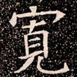 寬书法图片