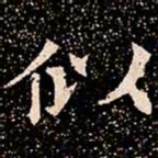 似书法图片