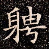 聘书法图片