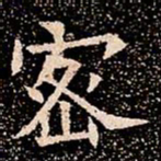 密书法图片