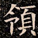 領书法图片