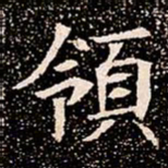 領书法图片