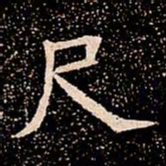 尺书法图片