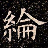 綸书法图片