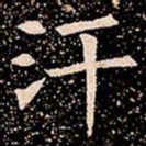 汗书法图片
