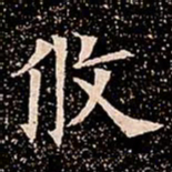 攸书法图片