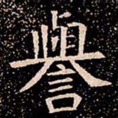 譽书法图片
