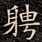 聘书法图片
