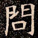 問书法图片