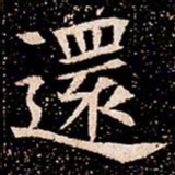 還书法图片