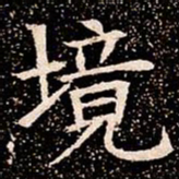 境书法图片