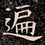 遍书法图片