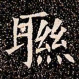 聮书法图片