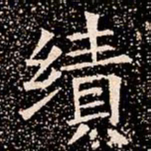 績书法图片