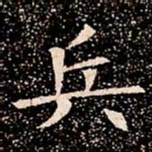 兵书法图片