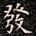 發书法图片