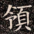 領书法图片