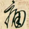 王铎痛书法图片