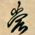 王铎尝书法图片