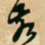 王铎亥书法图片