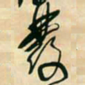 王铎发书法图片