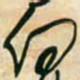 王铎向书法图片