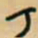 王铎丁书法图片