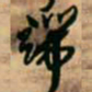 王铎端书法图片