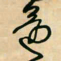 王铎还书法图片