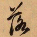 王铎落书法图片