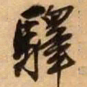 王铎驿书法图片