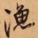 王铎渔书法图片